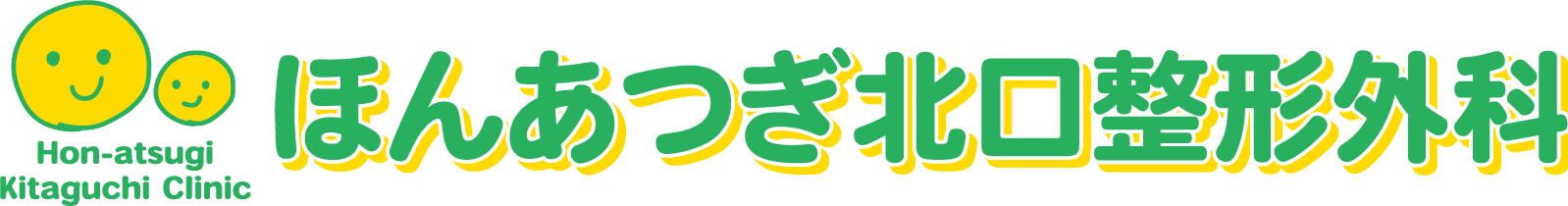 ほんあつぎ北口整形外科